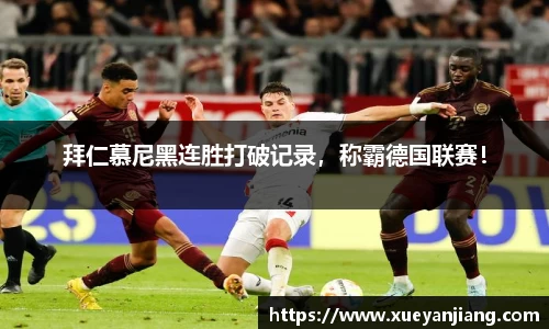 拜仁慕尼黑连胜打破记录，称霸德国联赛！