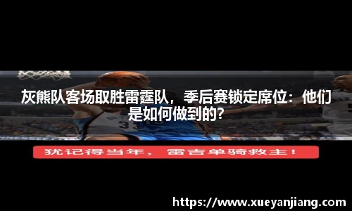灰熊队客场取胜雷霆队，季后赛锁定席位：他们是如何做到的？