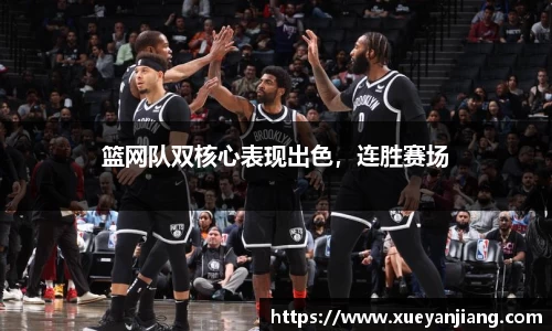 篮网队双核心表现出色，连胜赛场