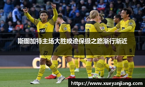 斯图加特主场大胜暌迹保级之路渐行渐近
