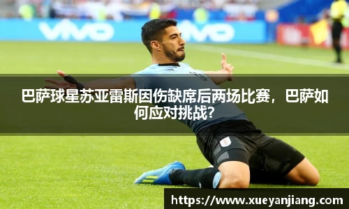 巴萨球星苏亚雷斯因伤缺席后两场比赛，巴萨如何应对挑战？