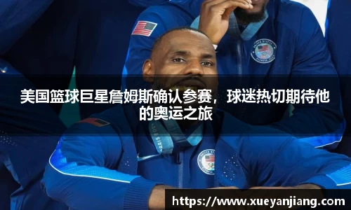 美国篮球巨星詹姆斯确认参赛，球迷热切期待他的奥运之旅