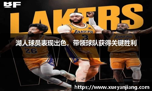 湖人球员表现出色，带领球队获得关键胜利