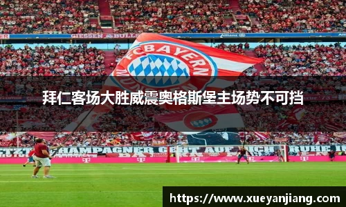 拜仁客场大胜威震奥格斯堡主场势不可挡