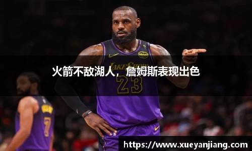 火箭不敌湖人，詹姆斯表现出色