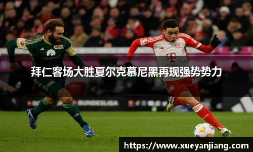 拜仁客场大胜夏尔克慕尼黑再现强势势力