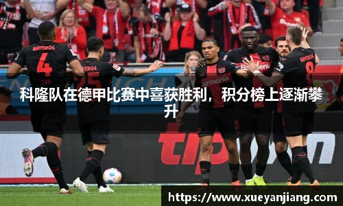 科隆队在德甲比赛中喜获胜利，积分榜上逐渐攀升