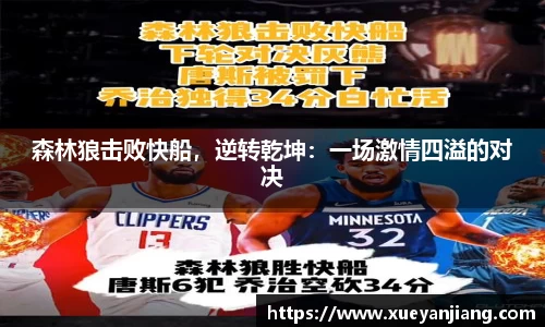森林狼击败快船，逆转乾坤：一场激情四溢的对决