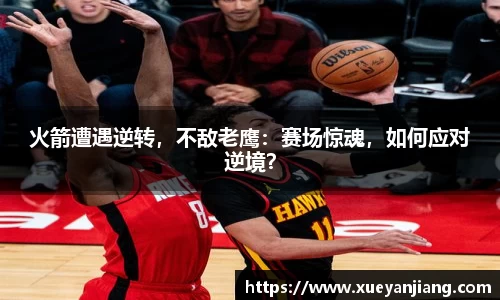 火箭遭遇逆转，不敌老鹰：赛场惊魂，如何应对逆境？