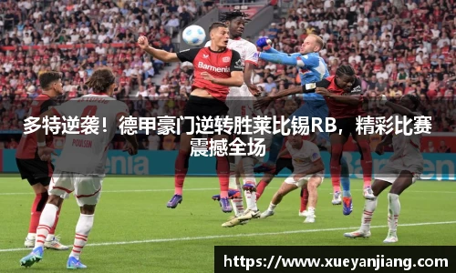 多特逆袭！德甲豪门逆转胜莱比锡RB，精彩比赛震撼全场