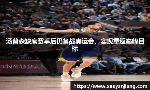 汤普森缺席赛季后仍备战奥运会，实现重返巅峰目标
