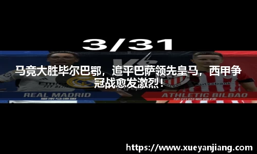 马竞大胜毕尔巴鄂，追平巴萨领先皇马，西甲争冠战愈发激烈！