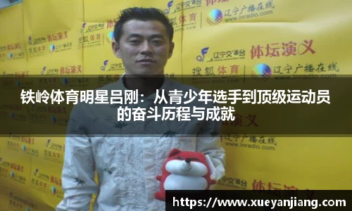 铁岭体育明星吕刚：从青少年选手到顶级运动员的奋斗历程与成就