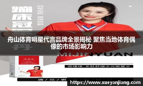舟山体育明星代言品牌全景揭秘 聚焦当地体育偶像的市场影响力