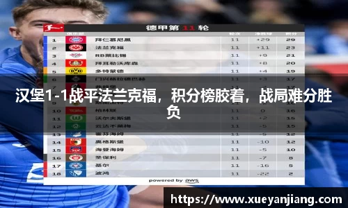 汉堡1-1战平法兰克福，积分榜胶着，战局难分胜负