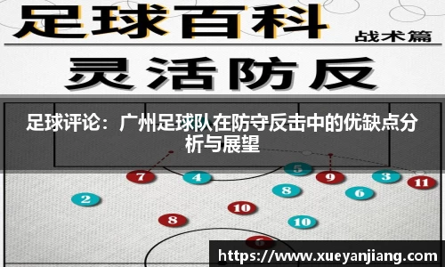 足球评论：广州足球队在防守反击中的优缺点分析与展望