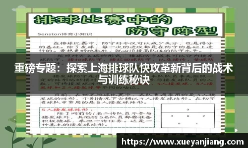 重磅专题：探索上海排球队快攻革新背后的战术与训练秘诀