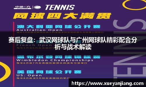 赛后复盘：武汉网球队与广州网球队精彩配合分析与战术解读
