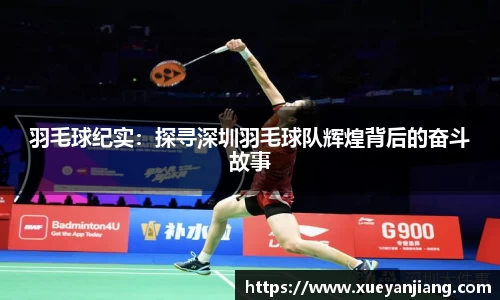 羽毛球纪实：探寻深圳羽毛球队辉煌背后的奋斗故事