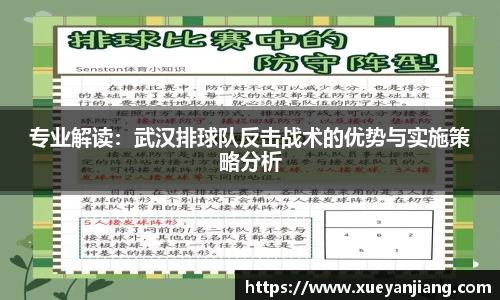 专业解读：武汉排球队反击战术的优势与实施策略分析