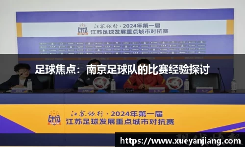 足球焦点：南京足球队的比赛经验探讨