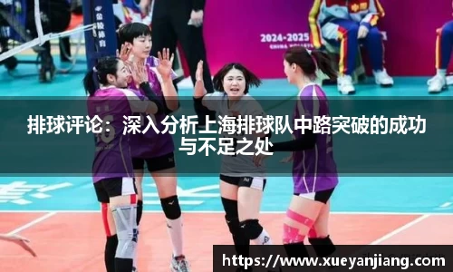 排球评论：深入分析上海排球队中路突破的成功与不足之处