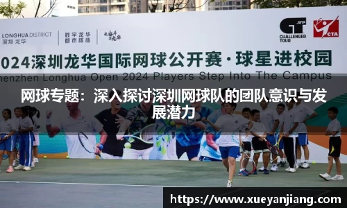网球专题：深入探讨深圳网球队的团队意识与发展潜力