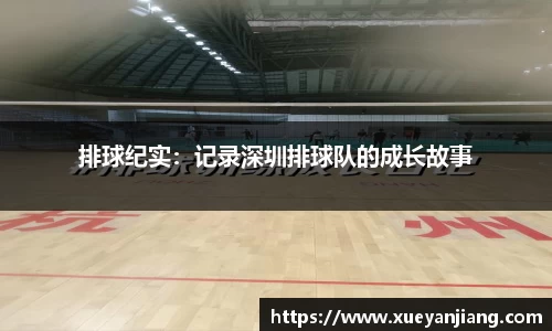 排球纪实：记录深圳排球队的成长故事