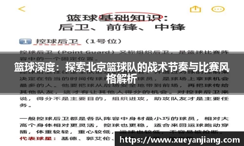 篮球深度：探索北京篮球队的战术节奏与比赛风格解析
