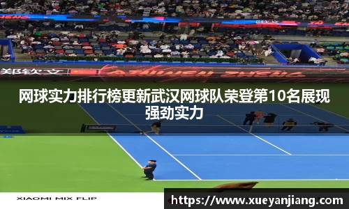 网球实力排行榜更新武汉网球队荣登第10名展现强劲实力