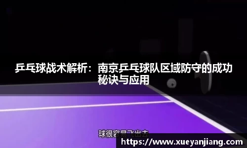 乒乓球战术解析：南京乒乓球队区域防守的成功秘诀与应用