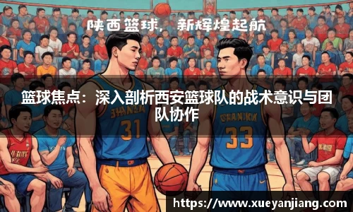 篮球焦点：深入剖析西安篮球队的战术意识与团队协作