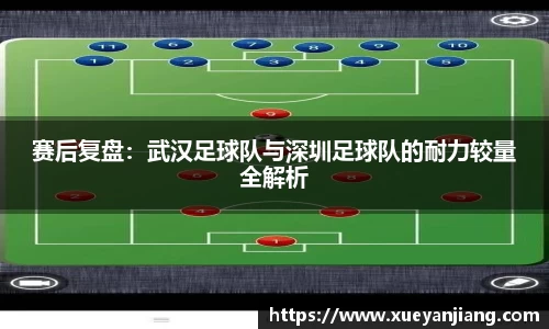 赛后复盘：武汉足球队与深圳足球队的耐力较量全解析