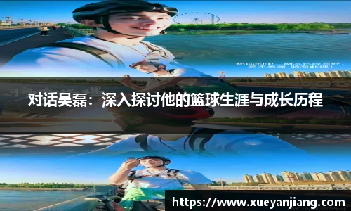 对话吴磊：深入探讨他的篮球生涯与成长历程
