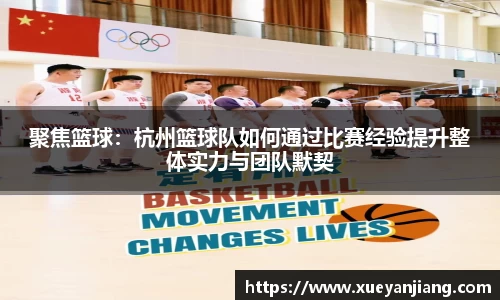 聚焦篮球：杭州篮球队如何通过比赛经验提升整体实力与团队默契