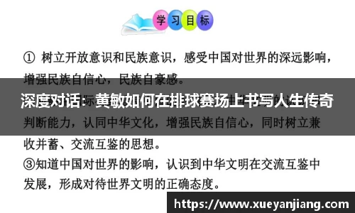深度对话：黄敏如何在排球赛场上书写人生传奇