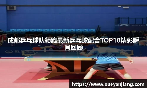 成都乒乓球队领跑最新乒乓球配合TOP10精彩瞬间回顾