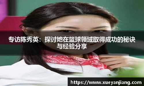 专访陈秀英：探讨她在篮球领域取得成功的秘诀与经验分享
