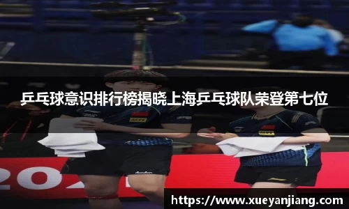 乒乓球意识排行榜揭晓上海乒乓球队荣登第七位