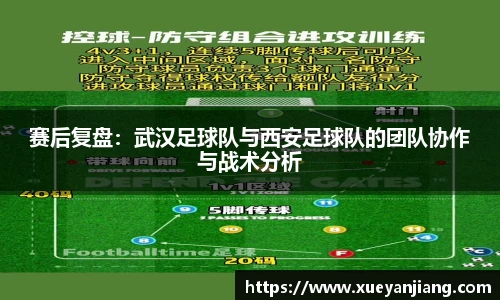 赛后复盘：武汉足球队与西安足球队的团队协作与战术分析
