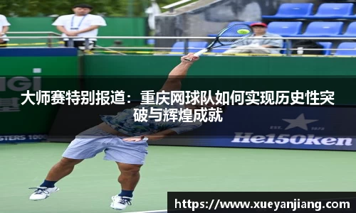 大师赛特别报道：重庆网球队如何实现历史性突破与辉煌成就