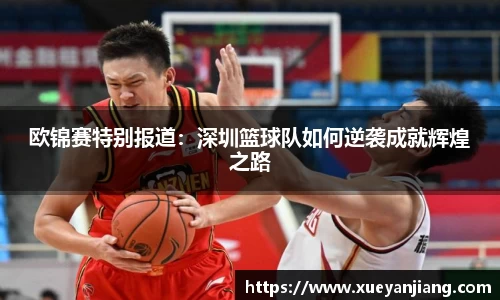 欧锦赛特别报道：深圳篮球队如何逆袭成就辉煌之路