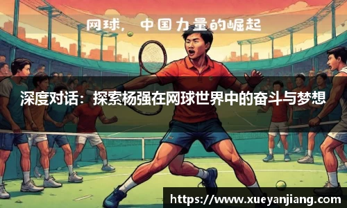 深度对话：探索杨强在网球世界中的奋斗与梦想