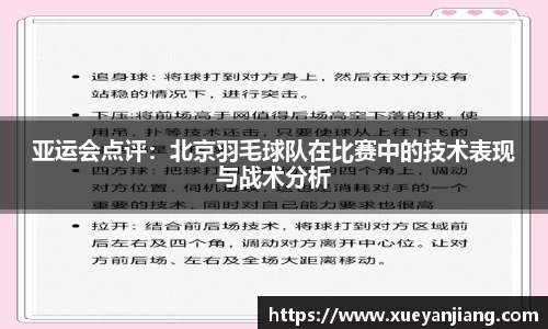 亚运会点评：北京羽毛球队在比赛中的技术表现与战术分析