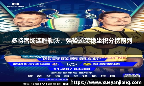 多特客场连胜勒沃，强势逆袭稳坐积分榜前列