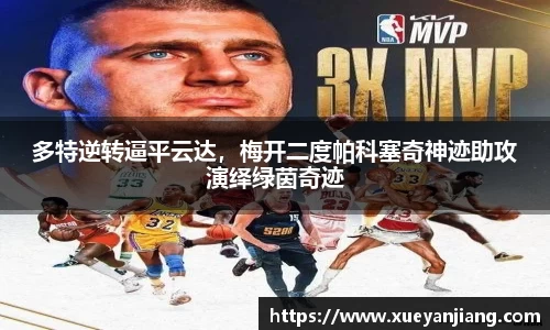 多特逆转逼平云达，梅开二度帕科塞奇神迹助攻演绎绿茵奇迹