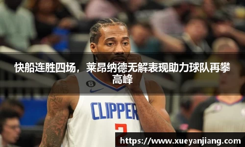 快船连胜四场，莱昂纳德无解表现助力球队再攀高峰