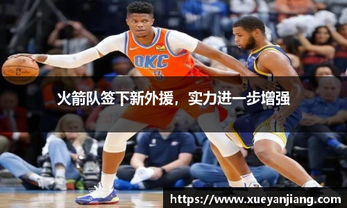 火箭队签下新外援，实力进一步增强