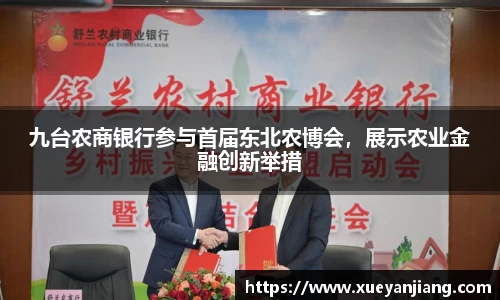 九台农商银行参与首届东北农博会，展示农业金融创新举措