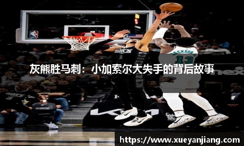灰熊胜马刺：小加索尔大失手的背后故事